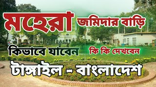 মহেরা জমিদার বাড়ির ইতিহাস | টাঙ্গাইল মহেরা জমিদার বাড়ি | কিভাবে যাবেন | কি কি দেখবেন