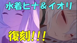 【限定募集】復刻した水着ヒナとイオリをお迎えします！