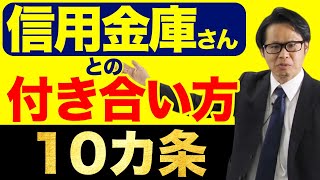 信用金庫さんとの付き合い方　10カ条