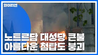 프랑스 파리 노트르담 대성당 화재...첨탑 붕괴 / YTN