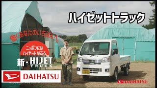 ダイハツ 11代目ハイゼットトラック CM集/DAIHATSU HIJET TRUCK 11GEN TVC 日本