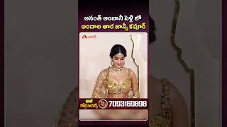 అనంత్ అంబానీ పెళ్లి లో జాన్వీ కపూర్ #jahnvikapoor #anantradhikawedding #anant #radhikamarchant