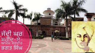 house of shaheed bhagat singh || khatkar kalan || 28-9-2019