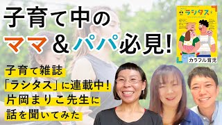 子育て雑誌「ラシタス」に連載中！？我らがキッズヨガ講師：片岡まり子 × 「赤ちゃんとママ社」編集者 × MIKIZO【三者対談】