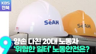 양손 다친 20대 노동자…“철보다 못한 노동안전” / KBS  2022.10.28.