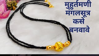 मुहुर्तमणी मंगलसूत्र कसे बनवावे | Making of Muhurtmani Mangalsutra at home | PART I | मराठी