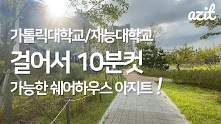 [아지트 VLOG] 어서와! 인천가톨릭대학교, 재능대학교 등교 10분컷 지름길 알려줄게! (약간의 병맛 더빙 주의)