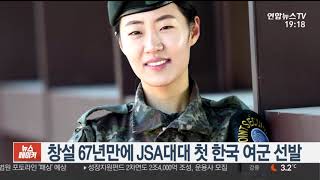 창설 67년만에 JSA 대대 첫 한국 여군 선발 / 연합뉴스TV (YonhapnewsTV)