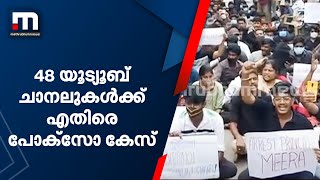 പീഡനത്തിന് ഇരയായ പെൺകുട്ടിയുടെ വിവരങ്ങൾ വെളിപ്പെടുത്തി; 48 യൂട്യൂബ് ചാനലുകൾക്കെതിരെ പോക്സോ കേസ്