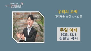 [우리의 고백] 23.12.03 대림절 1주_주일예배 2부ㅣ김한님 목사ㅣ수지 참사랑교회