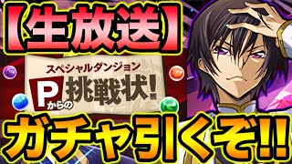 【生放送】山本Pからの挑戦状！コードギアスガチャ回してチャレンジのパーティ作るよ！【スー☆パズドラ】