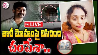 LIVE🔴తాళీ మోహంపై విసిరింది ..చంపేశా..|| Meerpet Gurumurthy Wife Case || @SumanTVKarimnagar