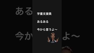 #22 学童支援員あるある早く言いたい#shorts #short #学童保育 #あるある #学童支援員あるある