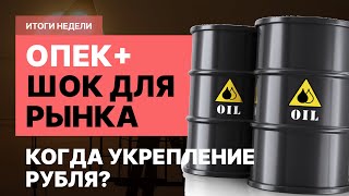 Почему РУБЛЬ падает, если НЕФТЬ растет? Когда взлетят акции нефтяников? || Итоги недели #06/23