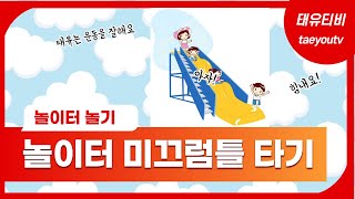 놀이터 미끄럼틀 올라가기 태유TV  Playground Slide Climbing Taiyu TV