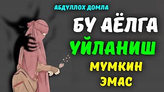 Абдуллох Домла 2023 | Бундай аёлга уйланиш мумкин эмас!|Abdulloh Domla 2023 #abdullohdomla