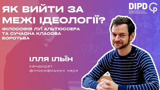 Як вийти за межі ідеології? Лекція Іллі Ільїна (20.04.2024р.)