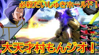 【エクバ2】大天才村もんジオ！最強だいしゅきホールドでゴリ押せ！【EXVS2】【ジ・O】