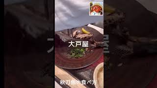 秋刀魚の塩焼きの食べ方講座だ！知らない人は必見　#Shorts #大戸屋　#秋刀魚　#さんま　今年の秋刀魚は不漁なので悲しい！