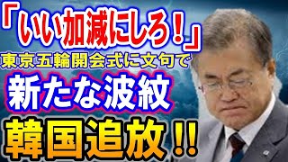 【海外の反応】「いいかげんにしろ韓国！！」東京五輪開会式でも韓国がクレーム→「旭日旗が隠されている！」に世界が大激怒・・・。【何が起きてる?ニッポン!!】