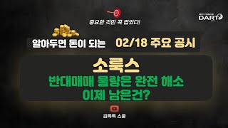 알아두면 돈이 되는 02/18 주요 공시(소룩스 : 반대매매 물량은 완전 해소, 이제 남은건?)