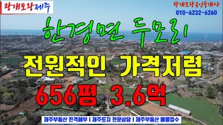 602. [제주도토지] 하나로마트 인근 가격 착한 전원주택부지