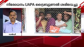 പിഎഫ്ഐ നിരോധനം ശരിവെച്ച് യുഎപിഎ ട്രൈബ്യൂണൽ | PFI | UAPA Tribunal