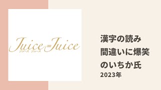 【Juice=Juice】いちか氏、生放送のメール読で後から漢字の読み間違いに気づいて爆笑