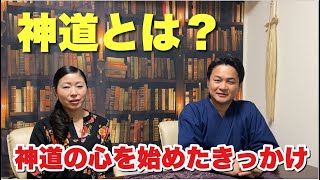 神道の心を伝えるはどうやって始まったのか？