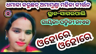 ଅମାମୁଣ୍ଡା ମହିଳା କୀର୍ତ୍ତନ// Viral Song // ଓହୋରେ ଓହୋରେ // ପଦ୍ମିନୀ ନାଏକ // ସ୍ଥାନ-ସାଗରପାଲି