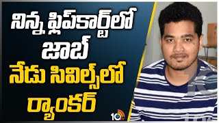 10టీవీతో సివిల్స్ ర్యాంకర్ సౌమిత్ రాజ్ | Civils Ranker Soumit Raj with 10TV and Share His Opinion