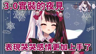 實裝3.0的哭哭夜見【夜見蕾娜】【彩虹社中文】