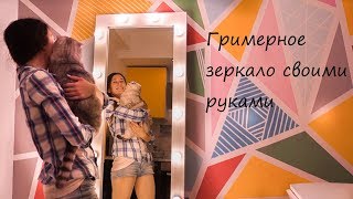 Гримерное зеркало, или как девушке осуществить мечту своими руками! DIY: make-up mirror