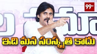 ఇది మన సంస్కృతి కాదు | Pawan Kalyan about Culture of India | 99 TV Telugu