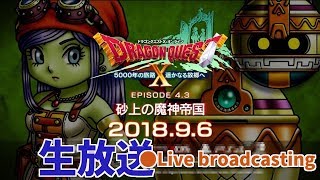 【ドラクエ10】 Ver.4.3 新職業『遊び人』クエスト編 Live broadcasting 【DragonQuest 10】