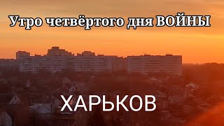 Харьков 27 февраля 2022 г. утро четвертого дня ВОЙНЫ.