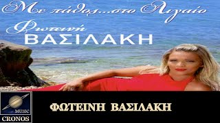 Φωτεινή Βασιλάκη - Μην ελπίζεις / Fotini Vasilaki - Min elpizis (HD, Lyric Video)