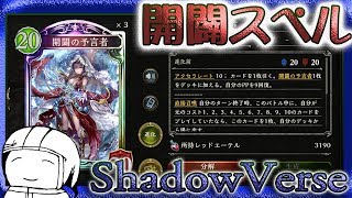 【shadowverse シャドウバース】ネタ？強い？開闢×スペルウィッチ シャドバふーどの部屋＃10