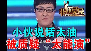 【爆笑綜藝場】非你莫屬：小夥主持過上百場相親活動，因說話太油，被質疑「太能演」