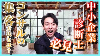 中小企業診断士＆コンサルタントの集客方法とは？WEB集客を成功に導く方法