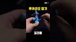 루카리오 쉽게 잡는 방법 #shorts #포켓몬스터