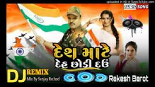 Rakesh Barot | Desh Mate Deh Chodi Dau | Dj Remix Song 2024 | S K Brand Mix #rakeshbarot