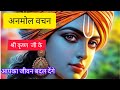 भगवान श्री कृष्ण के अनमोल वचन   आपका जीवन बदल देंगे Shree krishna  #video #youtube