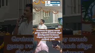 சென்னை பெருநகர காவல் துறை சார்பில் பொங்கல் விழா விழாவில் சென்னை மாநகர ஆணையர்  அருண் அவர்கள்  உரை