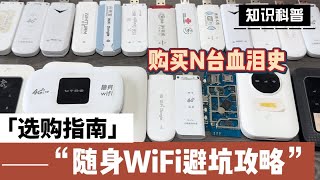 【建议收藏】2024年6.18高性价比随身WiFi推荐！避坑指南！适合短租学生党出差人群