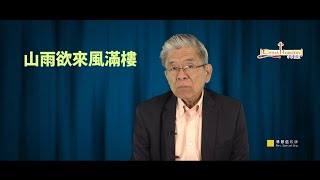 《山雨欲來風滿樓》——林慈信牧師