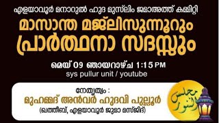 മാസാന്ത മജ്ലിസുന്നൂറും റമദാൻ ദുആ സദസ്സും[എളയാവൂർ] അൻവർ ഹുദവി പുല്ലൂർ|SYS PULLUR UNIT