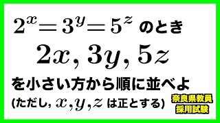 2ˣ=3ʸ=5ᶻのときの2x,3y,5zの大小比較【奈良県教員採用試験】