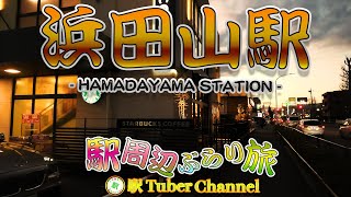 【京王井ノ頭線】浜田山駅の周辺をぶらり旅 - Travel around  HAMADAYAMA Station -