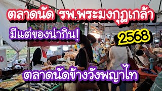 ตลาดนัด รพ.พระมงกุฎเกล้า 2568 ตลาดข้างวังพญาไท อัพเดตต้นปี มีแต่ของน่ากิน!! | Bangkok Street Food